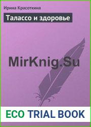 Талассо и здоровье