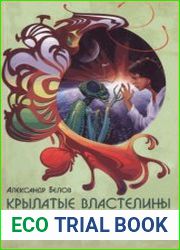 Крылатые властелины Вселенной. Насекомые - экстрасенсы