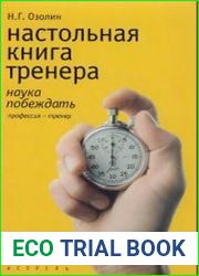 Настольная книга тренера. Наука побеждать
