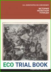 История нелегкой победы