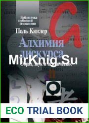 Алхимия дискурса. Образ, звук и психическое