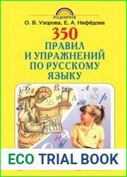 350 правил и упражнений по русскому языку. 1-5 классы