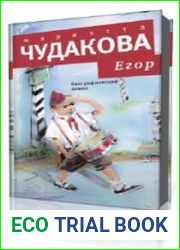 Егор Биографический роман