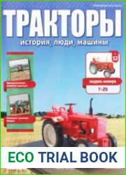 Тракторы история, люди, машины №50-52 (2017)