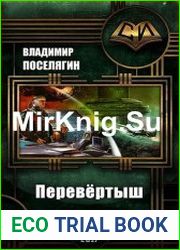 Перевёртыш