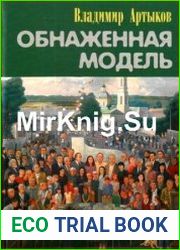 Обнаженная модель