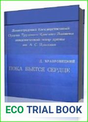 Пока бьется сердце