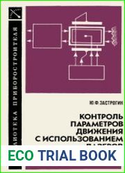 Контроль параметров движения с использованием лазеров Методы и средства