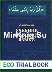 Учебник арабского языка. Для первого года обучения.