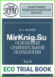 Биологические основания сравнительной психологии. Биопсихология. 2 т.