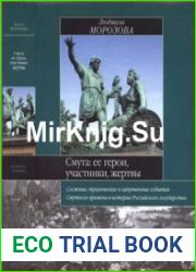 Смута ее герои, участники, жертвы