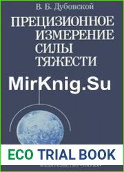 Прецизионное измерение силы тяжести