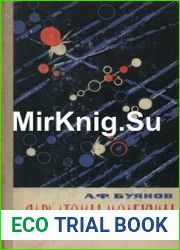 Язык РусскийРукопись книги о ядрах, атомах и молекулах была подготовлена А.Ф. Буяновым еще несколько лет назад. Издательство «Молодая гвардия» в 1959 г. выпустило в свет книгу «Властелины атомов», в к