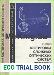 Юстировка сложных оптических систем приборов