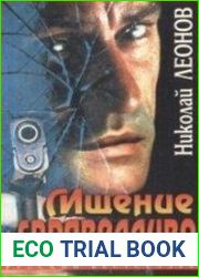 Мщение справедливо (Аудиокнига)
