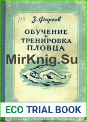 Обучение и тренировка пловца