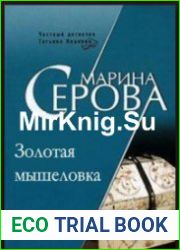 Золотая мышеловка (Аудиокнига)