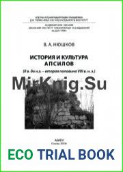 История и культура апсилов