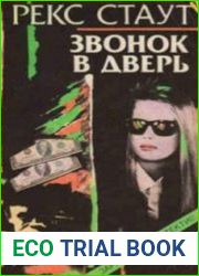 Звонок в дверь (Аудиокнига)