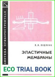 Эластичные мембраны