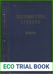 Электровакуумные приборы. Справочник