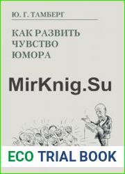 Как развить чувство юмора