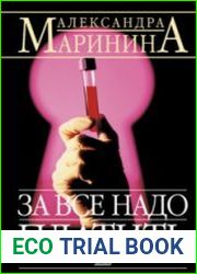 За все надо платить (Аудиокнига)