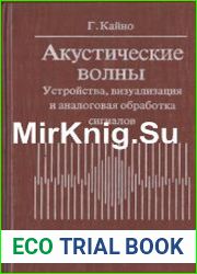 Акустические волны. Устройства, визуализация и аналоговая обработка сигналов