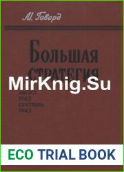 Большая стратегия Август 1942 — сентябрь 1943