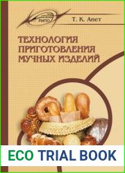 Технология приготовления мучных изделий