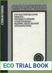 Проектирование микропроцессорной электронно-вычислительной аппаратуры Справочник