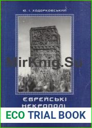 Єврейські некрополі України