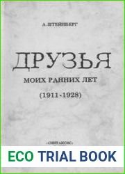 Друзья моих ранних лет (1911-1928)