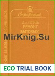 Ремонт бытовых холодильников. Справочник