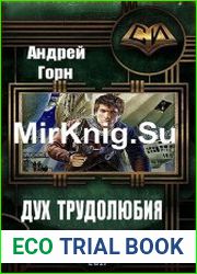 Дух трудолюбия