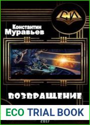 Возвращение