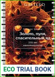 Золото, пуля, спасительный яд. 250 лет нанотехнологий
