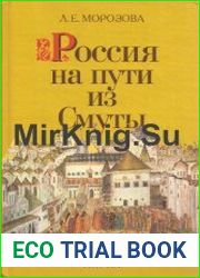 Россия на пути из Смуты