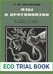 Яды и противоядия