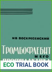 Тромбофлебит и его профилактика