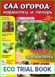 Сад, огород – кормилец и лекарь