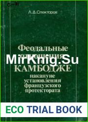 Феодальные отношения в Камбодже накануне установления французского протектората