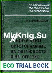 Многочлены, ортогональные на окружности и на отрезке