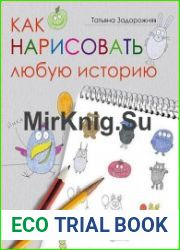 Как нарисовать любую историю