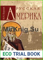 Русская Америка