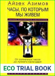 Часы, по которым мы живем. От солнечных часов до лунного календаря
