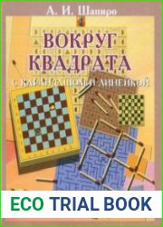 Вокруг квадрата с карандашом и линейкой. Головоломки для всей семьи