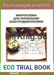Микросхемы для управления электродвигателями