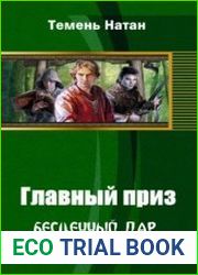 Главный приз 3. Бесценный дар.