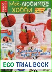 Burda Special. Мое любимое хобби